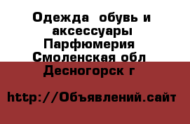 Одежда, обувь и аксессуары Парфюмерия. Смоленская обл.,Десногорск г.